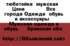 тюбетейка  мужская › Цена ­ 15 000 - Все города Одежда, обувь и аксессуары » Мужская одежда и обувь   . Брянская обл.